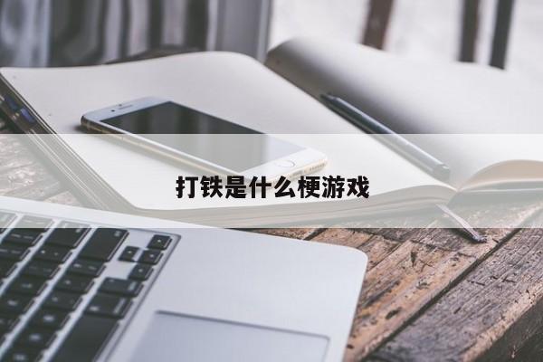 打铁是什么梗游戏