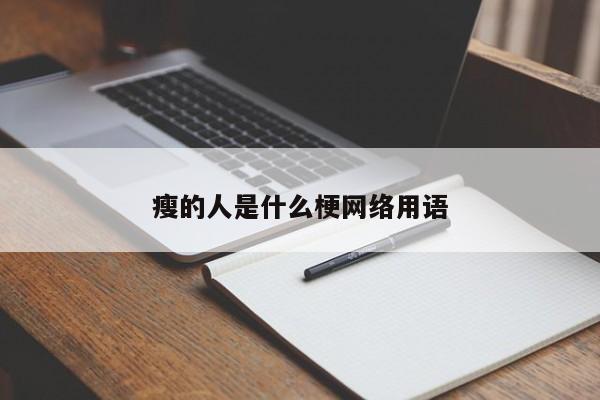 瘦的人是什么梗网络用语