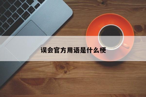 误会官方用语是什么梗